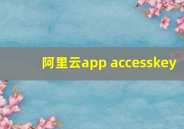 阿里云app accesskey